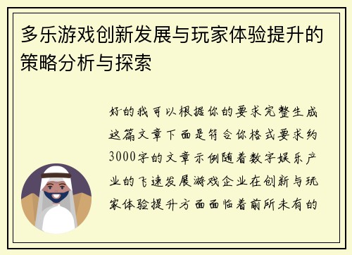 多乐游戏创新发展与玩家体验提升的策略分析与探索
