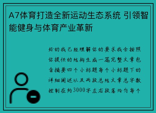 A7体育打造全新运动生态系统 引领智能健身与体育产业革新 A7体育打造全新运动生态系统 引领智能健身与体育产业革新