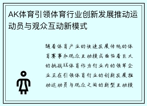AK体育引领体育行业创新发展推动运动员与观众互动新模式 AK体育引领体育行业创新发展推动运动员与观众互动新模式