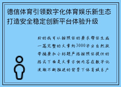 德信体育引领数字化体育娱乐新生态打造安全稳定创新平台体验升级