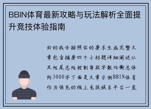 BBIN体育最新攻略与玩法解析全面提升竞技体验指南 BBIN体育最新攻略与玩法解析全面提升竞技体验指南