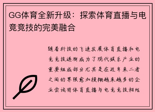 GG体育全新升级：探索体育直播与电竞竞技的完美融合