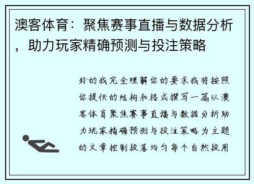 澳客体育:聚焦赛事直播与数据分析,助力玩家精确预测与投注策略 澳客体育:聚焦赛事直播与数据分析,助力玩家精确预测与投注策略