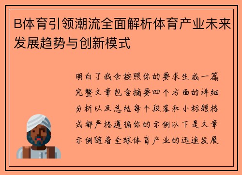B体育引领潮流全面解析体育产业未来发展趋势与创新模式 B体育引领潮流全面解析体育产业未来发展趋势与创新模式