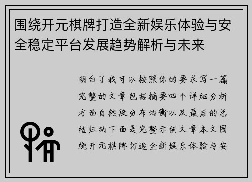围绕开元棋牌打造全新娱乐体验与安全稳定平台发展趋势解析与未来 围绕开元棋牌打造全新娱乐体验与安全稳定平台发展趋势解析与未来