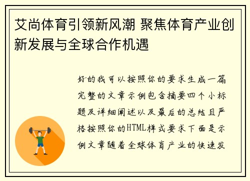 艾尚体育引领新风潮 聚焦体育产业创新发展与全球合作机遇