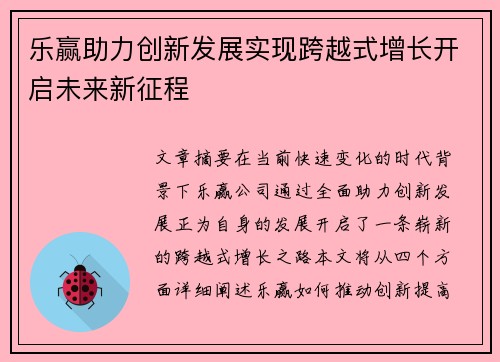 乐赢助力创新发展实现跨越式增长开启未来新征程