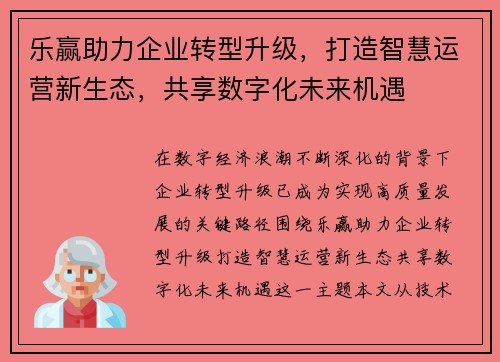 乐赢助力企业转型升级，打造智慧运营新生态，共享数字化未来机遇