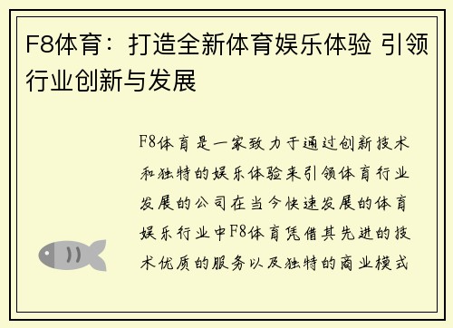 F8体育：打造全新体育娱乐体验 引领行业创新与发展