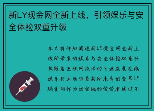 新LY现金网全新上线，引领娱乐与安全体验双重升级