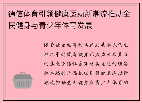 德信体育引领健康运动新潮流推动全民健身与青少年体育发展