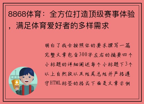8868体育：全方位打造顶级赛事体验，满足体育爱好者的多样需求
