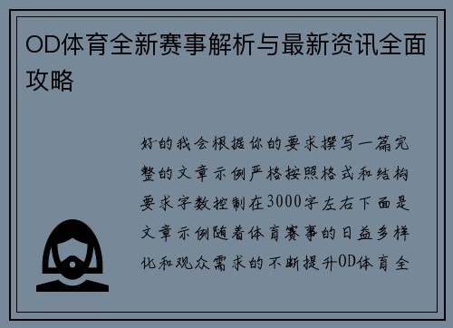 OD体育全新赛事解析与最新资讯全面攻略