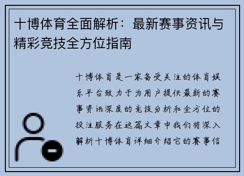 十博体育全面解析：最新赛事资讯与精彩竞技全方位指南