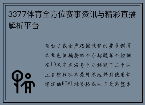 3377体育全方位赛事资讯与精彩直播解析平台