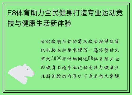 E8体育助力全民健身打造专业运动竞技与健康生活新体验