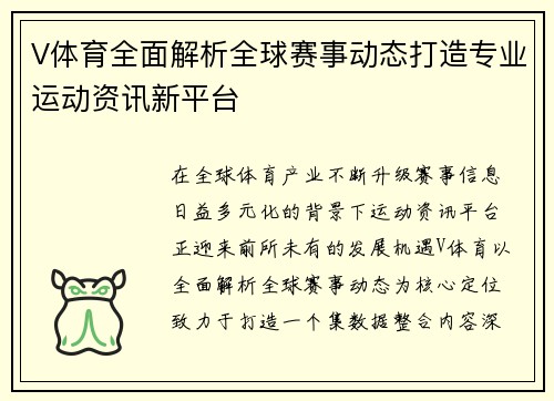V体育全面解析全球赛事动态打造专业运动资讯新平台