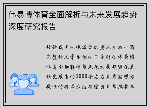 伟易博体育全面解析与未来发展趋势深度研究报告