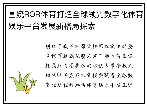 围绕ROR体育打造全球领先数字化体育娱乐平台发展新格局探索 围绕ROR体育打造全球领先数字化体育娱乐平台发展新格局探索