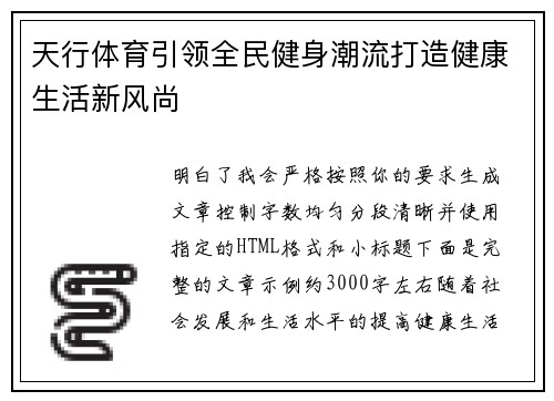 天行体育引领全民健身潮流打造健康生活新风尚 天行体育引领全民健身潮流打造健康生活新风尚