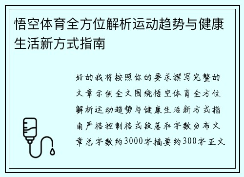 悟空体育全方位解析运动趋势与健康生活新方式指南 悟空体育全方位解析运动趋势与健康生活新方式指南