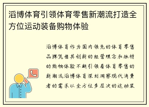 滔博体育引领体育零售新潮流打造全方位运动装备购物体验