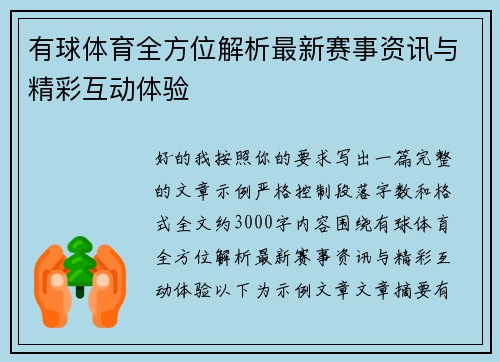 有球体育全方位解析最新赛事资讯与精彩互动体验 有球体育全方位解析最新赛事资讯与精彩互动体验