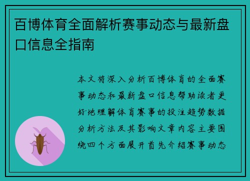 百博体育全面解析赛事动态与最新盘口信息全指南