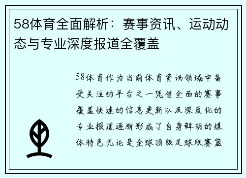 58体育全面解析：赛事资讯、运动动态与专业深度报道全覆盖