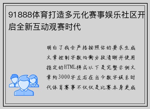 91888体育打造多元化赛事娱乐社区开启全新互动观赛时代