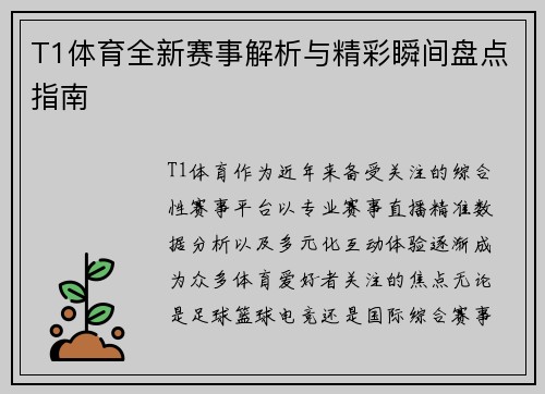 T1体育全新赛事解析与精彩瞬间盘点指南