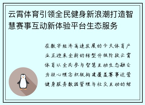 云霄体育引领全民健身新浪潮打造智慧赛事互动新体验平台生态服务