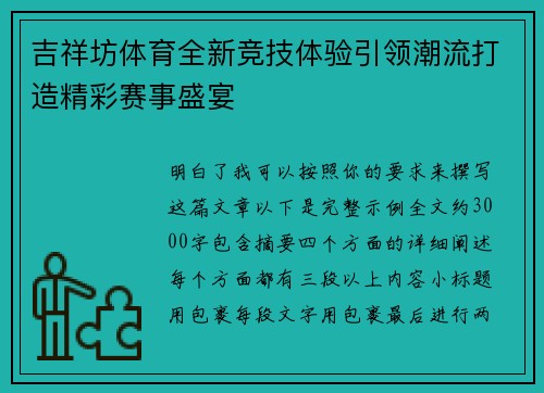 吉祥坊体育全新竞技体验引领潮流打造精彩赛事盛宴