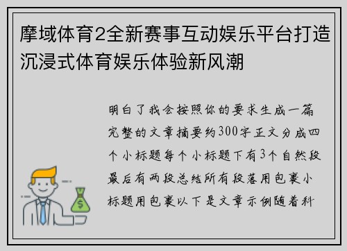 摩域体育2全新赛事互动娱乐平台打造沉浸式体育娱乐体验新风潮
