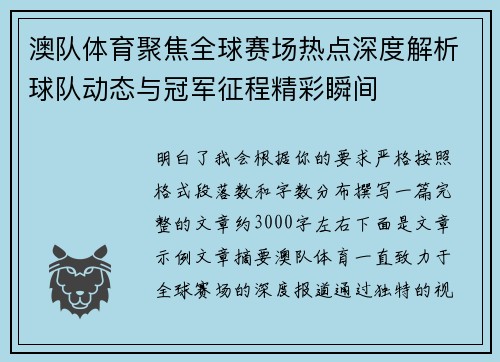 澳队体育聚焦全球赛场热点深度解析球队动态与冠军征程精彩瞬间