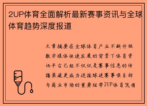 2UP体育全面解析最新赛事资讯与全球体育趋势深度报道 2UP体育全面解析最新赛事资讯与全球体育趋势深度报道