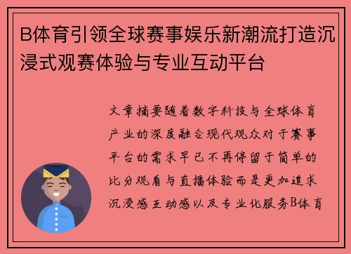 B体育引领全球赛事娱乐新潮流打造沉浸式观赛体验与专业互动平台 B体育引领全球赛事娱乐新潮流打造沉浸式观赛体验与专业互动平台