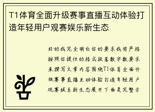 T1体育全面升级赛事直播互动体验打造年轻用户观赛娱乐新生态