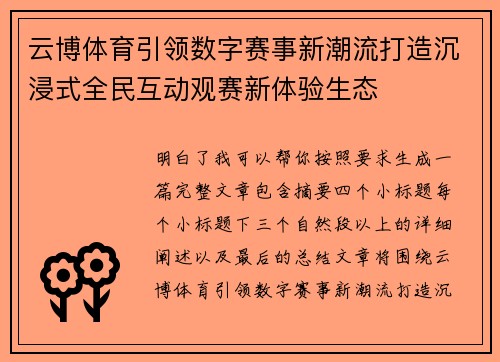 云博体育引领数字赛事新潮流打造沉浸式全民互动观赛新体验生态 云博体育引领数字赛事新潮流打造沉浸式全民互动观赛新体验生态