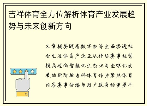 吉祥体育全方位解析体育产业发展趋势与未来创新方向 吉祥体育全方位解析体育产业发展趋势与未来创新方向