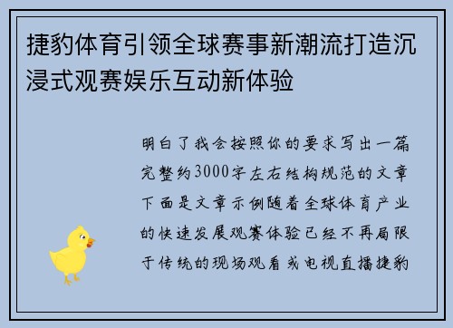 捷豹体育引领全球赛事新潮流打造沉浸式观赛娱乐互动新体验