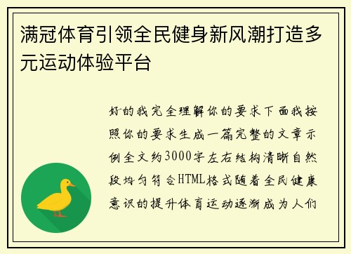 满冠体育引领全民健身新风潮打造多元运动体验平台 满冠体育引领全民健身新风潮打造多元运动体验平台