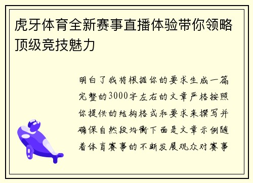 虎牙体育全新赛事直播体验带你领略顶级竞技魅力