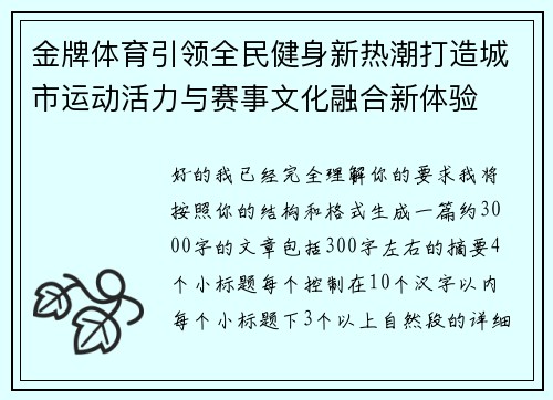 金牌体育引领全民健身新热潮打造城市运动活力与赛事文化融合新体验