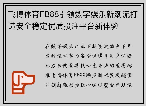 飞博体育FB88引领数字娱乐新潮流打造安全稳定优质投注平台新体验 飞博体育FB88引领数字娱乐新潮流打造安全稳定优质投注平台新体验
