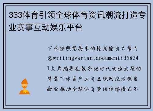 333体育引领全球体育资讯潮流打造专业赛事互动娱乐平台 333体育引领全球体育资讯潮流打造专业赛事互动娱乐平台