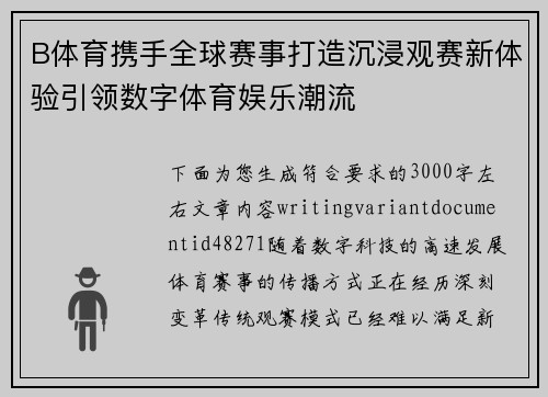 B体育携手全球赛事打造沉浸观赛新体验引领数字体育娱乐潮流 B体育携手全球赛事打造沉浸观赛新体验引领数字体育娱乐潮流