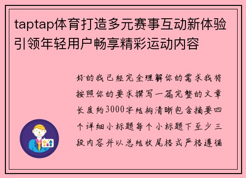 taptap体育打造多元赛事互动新体验引领年轻用户畅享精彩运动内容 taptap体育打造多元赛事互动新体验引领年轻用户畅享精彩运动内容
