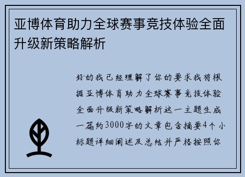 亚博体育助力全球赛事竞技体验全面升级新策略解析