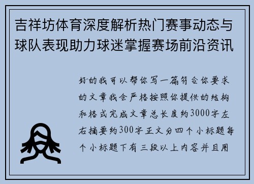 吉祥坊体育深度解析热门赛事动态与球队表现助力球迷掌握赛场前沿资讯
